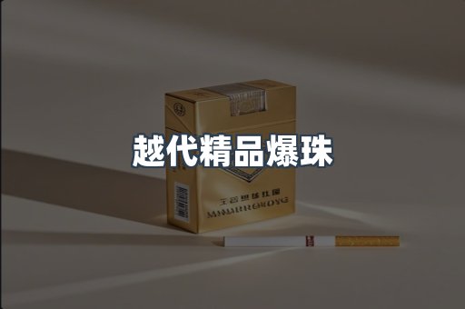 越代精品爆珠
