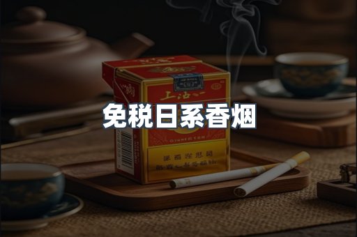 免税日系香烟