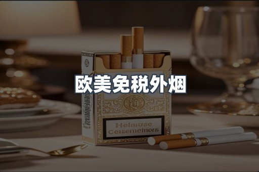 欧美免税外烟